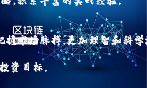 在如今的数字时代，了解交易行情对每一个用户来说都至关重要。特别是对于使用TP钱包的朋友们，正确查询交易行情的方法将帮助大家做出更明智的投资决策。本文将详细介绍如何在TP钱包中查看交易行情，包括各种货币的实时价格、历史交易记录和其他相关功能。

一、什么是TP钱包？
TP钱包是一款流行的数字货币钱包，支持多种区块链资产的存储、转账和交易。作为一个钱包，TP钱包不仅能保护用户的数字资产安全，还提供了实时行情追踪功能，让用户可以随时了解市场动向。由于其用户友好的界面和丰富的功能，TP钱包已经吸引了许多数字货币投资者。

二、如何查看交易行情
让我们一步步来看如何在TP钱包中查看交易行情。

h4步骤一：打开TP钱包/h4
首先，在您的手机上找到TP钱包的应用图标，轻触打开。进入主界面后，您会看到多个选项卡，包括“资产”、“市场”、“交易”等。

h4步骤二：选择“市场”选项/h4
在主界面中，寻找“市场”选项。点击进入后，您将看到一个全面的数字货币市场行情列表，这里列出了所有支持的货币及其实时价格。

h4步骤三：查看实时行情/h4
在“市场”页面，您可以看到各个数字货币的名称、当前价格涨跌幅、成交量等信息。这些数据能够帮助您快速定位哪些货币在近期表现良好，哪些可能需要谨慎关注。

h4步骤四：点击查看详细信息/h4
如果您对某种特定的货币感兴趣，可以点击该货币的名称。在新的页面中，您将获得更详细的行情表现，包括历史价格走势图、交易深度及买卖挂单信息。

三、了解价格走势图
在详细信息页面，价格走势图是您决定投资的关键参考之一。观察图表中的曲线变化，您可以了解该货币的价格波动趋势，帮助您做出更精准的买入或卖出决策。

h4图表分析的重要性/h4
图表不仅能够反映出短期的价格趋势，还可以展示长期的市场情绪。比如，当一条价格曲线持续向上攀升时，可能显示市场对该货币的需求在增长；相反，如果曲线突然下滑，这可能意味着市场情绪低落，投资者需要谨慎行事。

四、关注市场动态
除了查看具体数字货币的行情外，TP钱包还提供了市场新闻和动态。在“社区”或“新闻”页面，您可以找到最新的市场报道、专家分析及用户讨论，从而获得更全面的市场视角。

h4如何利用市场动态做出决策/h4
关注市场动态与新闻，可以帮助您捕捉到一些潜在的投资机会。例如，当一家知名企业宣布支持某个数字货币时，其价格往往会大幅上升。及时了解这些动态信息，可以让您在合适的时机上车或减仓。

五、持续学习与实践
查看交易行情只是投资中一部分，深化对市场的理解同样重要。我们建议您可以通过以下几种方式，提升自己的投资技能：

h4阅读相关书籍/h4
关于经济学、交易策略和数字货币的书籍能够帮助您建立理论基础。例如，《经济学原理》或《数字货币投资指南》等书籍，都能为您的投资之路提供有力支撑。

h4参加线上课程和研讨会/h4
目前有众多免费的或收费的线上课程，可以帮助新手快速入门数字货币投资。在这些课程中，您不仅可以学习到技术分析、基本面分析等知识，还能与其他投资者互动，提高自己的实战能力。

h4建立模拟投资账户/h4
模拟投资账户是进行风险管理和交易实操的有效工具。通过模拟交易，您可以在没有经济负担的情况下测试自己的交易策略，积累丰富的实战经验。

总结
掌握如何在TP钱包中查看交易行情，将为您的数字货币投资提供重要支持。实时信息与市场动态双管齐下，让您能够时刻把握市场脉搏，更加理智和科学地进行投资决策。此外，持续学习和实践，将会让您在数字货币的海洋中，乘风破浪、扬帆远航。

对于新的投资者，理解行情的重要性无疑是迈向成功的重要一步。希望您能利用TP钱包，抓住数字货币的机会，实现自己的投资目标。