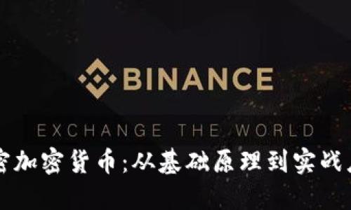 解密加密货币：从基础原理到实战应用