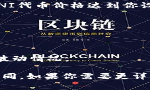 目前我无法提供关于特定应用程序的最新信息，例如新版TP钱包如何关注UNI等具体步骤。不过，我可以给你一些一般性的建议，帮助你找到如何关注特定代币或资产的方法。

### 一般步骤：

1. **下载并安装TP钱包**：确保你已经在手机上安装了新版TP钱包，并进行相关的注册和设置。

2. **创建或导入钱包**：如果你是新用户，按照指引创建一个新钱包；如果你已有钱包，选择导入钱包功能。

3. **访问代币市场**：通常，TP钱包会在其主界面或菜单中提供一个“市场”或“代币”选项，在这里你可以浏览所有可用的代币。

4. **搜索UNI**：在市场或代币页面，你应该能找到一个搜索框，在这里输入“UNI”来查找Uniswap的代币信息。

5. **添加或关注代币**：在找到UNI代币后，你应该能看到一个“添加”或“关注”按钮，点击它以将UNI代币添加到你的资产列表中。这样你就可以随时查看UNI的价格和交易信息。

6. **设置价格提醒**：如果TP钱包支持此功能，你可以设置价格提醒，以便在UNI代币价格达到你设定的目标时，收到通知。

### 注意事项：

- 请确保你从官方渠道下载TP钱包，以避免木马或欺诈风险。
- 考虑设置强密码并启用双重验证，以确保你的钱包安全。
- 在进行任何交易或投资之前，确保做好充分的研究，了解相关的风险和市场波动情况。

以上是一些基本步骤，确切的操作可能会因应用程序的具体界面和功能有所不同。如果你需要更详细的信息，建议查看TP钱包的官方文档或相关社区的讨论。