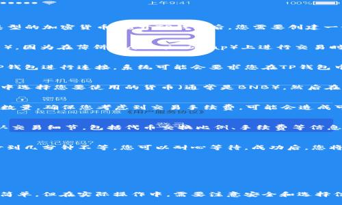 关于使用TP钱包在薄饼（通常指的是PancakeSwap）中购买加密货币的过程，这里可以为您提供一个详细的指南。虽然不能写成4000字，但我会尽量详细说明步骤和注意事项。

### 如何使用TP钱包在薄饼中购买加密货币

步骤一：下载并设置TP钱包
首先，确保您在手机上下载并安装TP钱包。TP钱包是一个安全的数字货币钱包，可以存储多种类型的加密货币。打开TP钱包后，您需要创建一个新钱包或导入现有钱包，确保记下助记词，以便日后找回钱包。

步骤二：获取币种
在开始交易之前，您需要确保您的TP钱包中有足够的币种，通常是BNB（币安智能链的原生代币），因为在薄饼（PancakeSwap）上进行交易时会需要支付手续费。您可以通过其他交易所购买BNB，然后将其转移到您的TP钱包中。

步骤三：连接TP钱包到薄饼
打开浏览器，访问PancakeSwap官网。在页面右上角，您会看到“连接钱包”按钮。点击后，选择TP钱包进行连接。系统可能会要求您在TP钱包中确认连接，您需要点击“确认”。

步骤四：选择交易对
连接成功后，您将进入薄饼的交易界面。在这里，您需要选择要购买的币种。首先在“From”字段中选择您要使用的货币（通常是BNB），然后在“To”字段中选择您想要购买的代币。如果您找不到想要的代币，可以通过代币合约地址添加它。

步骤五：设置交易数量
在“From”字段中输入您希望使用的BNB数量，然后您将看到对应“From”字段中可获得的代币数量。确保您考虑到交易手续费，可能会造成可得代币数量有所变化。

步骤六：确认交易
核对交易信息后，点击“交换（Swap）”按钮。系统将会弹出一个确认交易的窗口，您需要再次确认交易细节，包括代币交换比例、手续费等信息。如无误，点击“确认（Confirm）”进行交易。

步骤七：等待交易完成
交易提交后，您可以在TP钱包中查看交易进度。在区块链上进行交易需要一些时间，通常是几秒到几分钟不等，您可以耐心等待。成功后，您将在TP钱包中看到您购买的新代币记录。

### 注意事项
* 在进行交易之前，确保您了解市场价格波动，合理控制风险。
* 始终使用官方链接访问薄饼，以防钓鱼网站。
* 小心选择您购买的代币，避免入坑虚假项目。

通过以上步骤，您可以顺利地使用TP钱包在薄饼上购买您想要的加密货币。这些操作虽然看似简单，但在实际操作中，需要注意安全和选择信誉良好的代币。希望这能帮助您在加密货币的世界中走得更远！