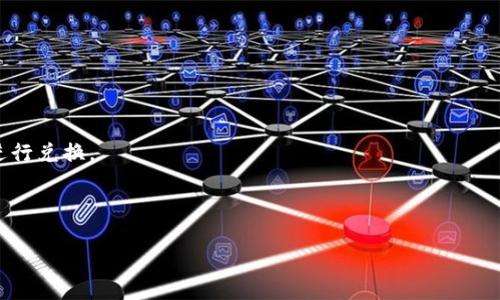 牛币（NiuCoin）在TP钱包中的兑换步骤如下：

### 第一步：下载和安装TP钱包

首先，你需要在手机应用商店中搜索“TP钱包”并下载。TP钱包是一款支持多种数字货币的加密钱包，拥有简单易用的界面和安全可靠的功能。

### 第二步：注册和创建钱包

安装完成后，打开TP钱包，你将需要注册一个新账户或导入已有钱包。如果你是新用户，请在注册页面填写必要的个人信息并设置一个强密码，确保你的资产安全。如果你已经有钱包，就按照提示导入即可。

### 第三步：充值牛币

在钱包中，找到牛币（NiuCoin）相关的资产页面。在该页面中，通常会有“充值”选项。你需要复制该地址，将你的牛币转入TP钱包。为确保安全，请务必确认地址的正确性，在进行任何转账之前再三检查。

### 第四步：使用去中心化交易所（DEX）

一旦你的牛币成功充值到TP钱包，你可以通过去中心化交易所（如Uniswap、PancakeSwap等）进行兑换。在TP钱包中，找到“去中心化交易”或“DEX”的选项。在交易对中，选择牛币作为你要兑换的资产，同时选择你想要兑换成的其他数字货币（如以太坊、比特币等）。确保你了解当前的交易费用和汇率。

### 第五步：执行兑换

确认交易信息无误后，点击“确认”进行交易。此时，你需等待几分钟以完成兑换，具体时间会根据网络情况而异。在这个过程中，请保持网络畅通，以免交易失败。

### 第六步：查看余额

交易完成后，回到TP钱包的主页面，查看你的余额变动。确认你已经成功获得所需的数字货币。

### 附加提示：

- strong安全性第一：/strong为了保护你的数字资产，务必启用双重认证和强密码。同时，定期备份你的私钥和助记词。

- strong关注手续费：/strong每一次交易都会产生一定的手续费，请提前了解各个平台的费用标准，以便选择最合适的时机进行兑换。

- strong跟踪市场动态：/strong了解牛币的市场情况和走势，选择最佳的时机进行兑换，有助于获得更高的收益。

以上就是将牛币在TP钱包中进行兑换的详细步骤。希望这些信息能够帮助到你！如果你有任何疑问，可以随时提问。