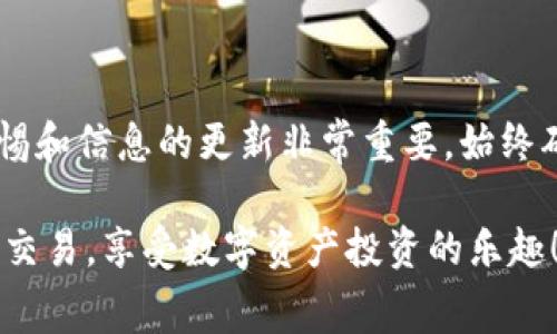 购买Pig币（PIG）通常需要一个支持该币种的交易平台或钱包。以下是一步步的指南，帮助你了解如何在TP钱包中购买Pig币。

### 步骤一：下载并安装TP钱包

1. 下载TP钱包
首先，确保你在你的智能手机上安装了TP钱包。你可以前往官方应用商店（如App Store或Google Play）搜索“TP钱包”进行下载。

2. 创建钱包账户
如果你是第一次使用TP钱包，打开应用后，你需要创建一个新的钱包账户。按照屏幕提示设置你的账户，包括创建强密码和备份助记词。确保妥善保管助记词，因为它是恢复钱包的唯一方法。

### 步骤二：获取ETH或USDT

1. 获取ETH或USDT
Pig币通常需要用以太坊（ETH）或泰达币（USDT）进行交易。因此，你需要首先获取这些货币。你可以通过以下途径获取：
ul
    li在交易所（如币安、火币）购买ETH或USDT，并转入你的TP钱包。/li
    li使用OTC（场外交易）购买ETH或USDT，并直接转入你的钱包。/li
/ul

2. 确认到账
无论你选择哪种方式，请在TP钱包中确认ETH或USDT是否已经成功到账，以便后续交易。

### 步骤三：添加Pig币合约地址

1. 查找合约地址
为了在TP钱包中购买Pig币，你需要其合约地址。你可以在项目的官网或社交媒体上找到。一定要确认合约地址的准确性，以避免被诈骗。

2. 添加Pig币
在TP钱包中，选择“添加代币”，填入Pig币的合约地址，确认添加成功。

### 步骤四：进行交易

1. 选择去中心化交易所（DEX）
TP钱包支持多个去中心化交易所（如Uniswap、PancakeSwap等）。根据你加的PIG币合约选择对应的DEX。

2. 进行交易
在选择的DEX上，输入你希望交易的ETH或USDT数量，选择Pig币作为接收货币。确认交易细节后，点击“交换”。你可能需要支付一些交易费用（Gas费用），确保钱包中有足够的ETH来完成该交易。

### 步骤五：确认交易

1. 查看交易记录
交易完成后，你可以在TP钱包的资产页面查看Pig币的余额，确保你已经成功购买。

2. 安全存储
为了确保你的数字资产安全，尽量将大部分资金存放在冷钱包中，热钱包（如TP钱包）仅保留用于日常交易所需的金额。

### 总结

通过以上步骤，你就可以在TP钱包中购买Pig币了。在数字货币的世界中，保持警惕和信息的更新非常重要。始终确保你在官方网站或可信渠道获取信息，以避免诈骗和误操作。

这篇指南为你提供了从下载TP钱包到购买Pig币的详细步骤，希望你能顺利完成交易，享受数字资产投资的乐趣！