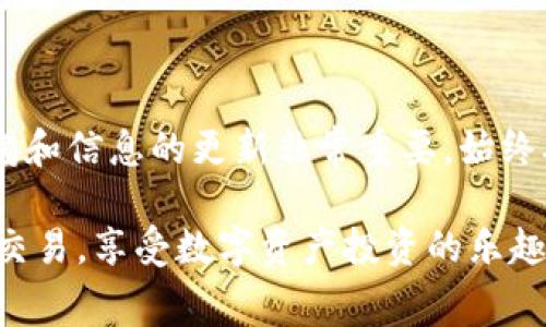 购买Pig币（PIG）通常需要一个支持该币种的交易平台或钱包。以下是一步步的指南，帮助你了解如何在TP钱包中购买Pig币。

### 步骤一：下载并安装TP钱包

1. 下载TP钱包
首先，确保你在你的智能手机上安装了TP钱包。你可以前往官方应用商店（如App Store或Google Play）搜索“TP钱包”进行下载。

2. 创建钱包账户
如果你是第一次使用TP钱包，打开应用后，你需要创建一个新的钱包账户。按照屏幕提示设置你的账户，包括创建强密码和备份助记词。确保妥善保管助记词，因为它是恢复钱包的唯一方法。

### 步骤二：获取ETH或USDT

1. 获取ETH或USDT
Pig币通常需要用以太坊（ETH）或泰达币（USDT）进行交易。因此，你需要首先获取这些货币。你可以通过以下途径获取：
ul
    li在交易所（如币安、火币）购买ETH或USDT，并转入你的TP钱包。/li
    li使用OTC（场外交易）购买ETH或USDT，并直接转入你的钱包。/li
/ul

2. 确认到账
无论你选择哪种方式，请在TP钱包中确认ETH或USDT是否已经成功到账，以便后续交易。

### 步骤三：添加Pig币合约地址

1. 查找合约地址
为了在TP钱包中购买Pig币，你需要其合约地址。你可以在项目的官网或社交媒体上找到。一定要确认合约地址的准确性，以避免被诈骗。

2. 添加Pig币
在TP钱包中，选择“添加代币”，填入Pig币的合约地址，确认添加成功。

### 步骤四：进行交易

1. 选择去中心化交易所（DEX）
TP钱包支持多个去中心化交易所（如Uniswap、PancakeSwap等）。根据你加的PIG币合约选择对应的DEX。

2. 进行交易
在选择的DEX上，输入你希望交易的ETH或USDT数量，选择Pig币作为接收货币。确认交易细节后，点击“交换”。你可能需要支付一些交易费用（Gas费用），确保钱包中有足够的ETH来完成该交易。

### 步骤五：确认交易

1. 查看交易记录
交易完成后，你可以在TP钱包的资产页面查看Pig币的余额，确保你已经成功购买。

2. 安全存储
为了确保你的数字资产安全，尽量将大部分资金存放在冷钱包中，热钱包（如TP钱包）仅保留用于日常交易所需的金额。

### 总结

通过以上步骤，你就可以在TP钱包中购买Pig币了。在数字货币的世界中，保持警惕和信息的更新非常重要。始终确保你在官方网站或可信渠道获取信息，以避免诈骗和误操作。

这篇指南为你提供了从下载TP钱包到购买Pig币的详细步骤，希望你能顺利完成交易，享受数字资产投资的乐趣！