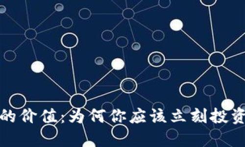 加密货币的价值：为何你应该立刻投资数字资产
