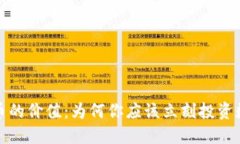 加密货币的价值：为何你