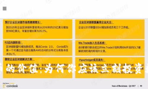 加密货币的价值：为何你应该立刻投资数字资产