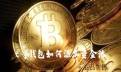 t p钱包如何添加资金池