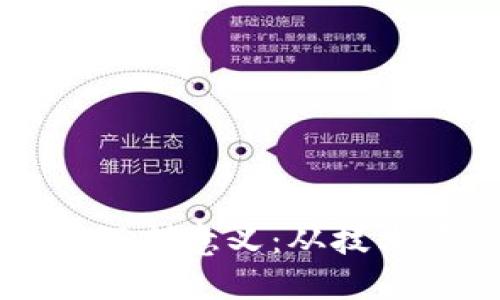 探索加密货币的深刻意义：从技术革新到社会变革