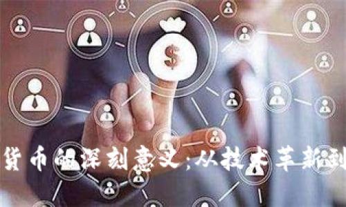 探索加密货币的深刻意义：从技术革新到社会变革