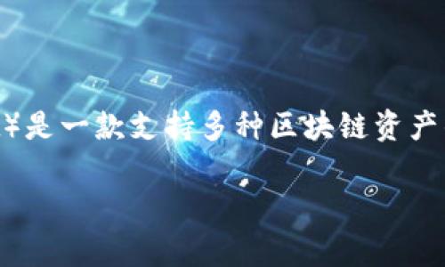 关于“TP钱包都是山寨币吗”这个问题，可以理解为对TP钱包内资产的质疑。TP钱包（TokenPocket）是一款支持多种区块链资产的数字钱包，用户可以通过它存储和管理不同的虚拟货币，其中包含了许多来自不同项目的代币。

### 探索TP钱包：如何辨别山寨币与优质资产