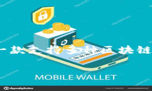 关于“TP钱包都是山寨币吗”这个问题，可以理解为对TP钱包内资产的质疑。TP钱包（TokenPocket）是一款支持多种区块链资产的数字钱包，用户可以通过它存储和管理不同的虚拟货币，其中包含了许多来自不同项目的代币。

### 探索TP钱包：如何辨别山寨币与优质资产