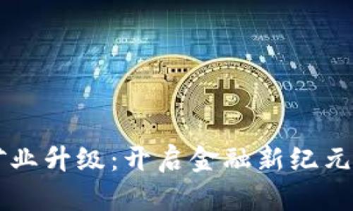 加密货币矿业升级：开启金融新纪元，抓住机遇！