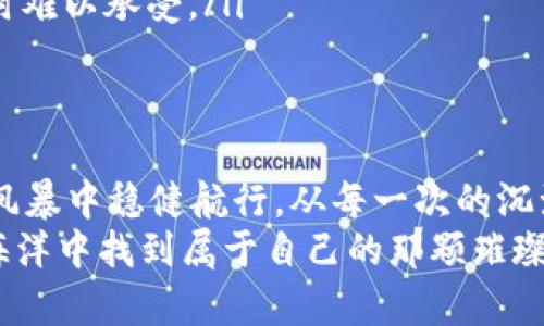   加密货币市场的风云：如何避免爆仓的风险？ / 
 guanjianci 加密货币, 爆仓, 投资风险 /guanjianci 

引言：加密货币的双刃剑
在波动如潮的加密货币市场中，投资者宛如置身于晨雾弥漫的老桥两侧，既感受到机遇的吸引力，也隐约感知到潜在的风险。随着比特币、以太坊等数字货币价格的大幅波动，许多投资者面临着爆仓的窘境。今日我们将深入探讨这一现象，帮助你在这个令人兴奋但又充满挑战的市场中避免踏入陷阱。

加密货币的魅力与风险
想象一下，夜空中璀璨的星辰，各自闪烁着不同的光芒，加密货币便是其中一颗，值得我们去探寻。然而，星辰的光芒往往伴随着不可预知的风暴。加密货币的价格波动可以是数小时内翻倍，亦可在夜半间直线跳水。这样的性质让投资者既感到兴奋，又需要保持警惕。
例如，当比特币在某个周末突然攀升到历史新高时，许多投资者会迫不及待地买入，试图从中获利。不幸的是，这一瞬间的贪婪常常会导致盲目跟风，最终在市场回调时被迫爆仓，陷入深渊。

爆仓的真实案例
让我们来看看一些真实的故事。在2021年，某位年轻的投资者小李，因一篇关于比特币将突破5万美元的网络文章而决定全仓投入。这位年轻人在朋友圈分享了他的决策，激励了许多追随者。然而，当市场突然出现波动，价格迅速回落时，小李却未能及时止损，最终遭遇了巨额损失，几乎血本无归。
这样因为缺乏具体分析和策略规划而陷入绝境的案例屡见不鲜，值得所有投资者深思。我们不仅要了解行业新闻，还需进行足够的市场分析，制定合理的投资策略。

为何爆仓频现？
在这个快节奏的市场中，一旦投资者缺乏合理的风险管理意识，就会陷入爆仓的危险。我认为，以下几个因素是导致爆仓的重要原因：
ul
    listrong心理因素：/strong贪婪和恐惧情绪往往会驱动投资者的决策。当市场运势良好时，许多人会倾向于盲目跟风；而当遭遇损失时，又会因恐惧而错失反弹的机会。/li
    listrong杠杆交易：/strong许多新手投资者喜爱使用杠杆，希望通过小额资金实现大规模的投资回报。然而，过度使用杠杆会放大投资风险，一旦市场方向未能符合预期，爆仓便会随之而来。/li
    listrong缺乏有效的投资策略：/strong许多投资者仅依靠短期趋势和新闻作为依据，却缺乏足够的市场研究和分析，最终导致不理性的决策。/li
/ul

如何有效避免爆仓风险？
面对风云变幻的加密货币市场，我们应当具备科学合理的投资策略。以下是一些可行的方法：
ul
    listrong建立风险管理机制：/strong设定止损位是控制损失的有效手段。无论即将投资的资产多么看好，设定合理的止损点始终是明智之举。此举可以有效避免因市场剧烈波动而导致的爆仓。/li
    listrong保持冷静和理性：/strong遇到市场突发情况时，不要盲目跟风或过度反应。此时，冷静分析市场形势，观察数据，按步骤调整自己的投资组合。/li
    listrong深度分析市场动态：/strong研究市场趋势，通过技术分析、基本面分析等多种方式，寻找潜在的投资机会。这不仅能帮助你做出更科学的决策，还可以增强对市场的理解力。/li
    listrong合理使用杠杆：/strong如果必须使用杠杆，请确保杠杆比例在可承受的风险范围内。避免过度借贷，以至于在市场波动时难以承受。/li
/ul

小结：在风险中寻找希望
加密货币市场犹如一片辽阔的海洋，机遇与风险并存。唯有在这波澜壮阔的背景下，建立科学的投资理念与风险管理才能让投资者在风暴中稳健航行。从每一次的沉浮中总结经验，以真实的故事作为警戒，我们等待着在未来的某一天，看到晨雾散去，迎接朝阳初升。
让我们在加密货币市场的舞台上，以理性的头脑和坚定的信念，勇敢迎接每一个挑战。我们相信，通过系列的学习与成长，总会在这片海洋中找到属于自己的那颗璀璨星辰。