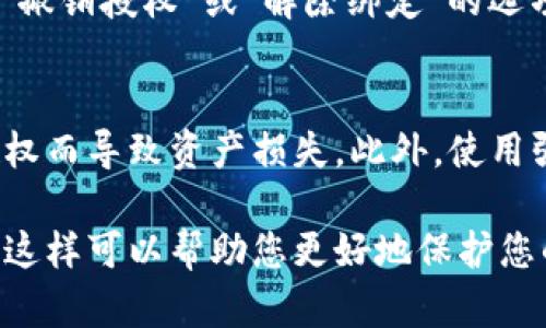 要查询TP钱包（TokenPocket）中的授权情况，您可以通过以下步骤进行操作。请注意，这些步骤可能会随着钱包应用的更新而有所不同，但基本流程是相似的。

步骤一：打开TP钱包应用
首先，找到并打开您的TP钱包应用。确保您已经登录到您的钱包账户。如果您之前未登录，请输入您的钱包助记词或私钥进行登录。

步骤二：找到“授予的权限”或“授权管理”选项
在主界面中，通常会有一个“资产”或“更多”菜单。在这个菜单下，您需要找到与授权相关的选项，例如“授权管理”或“授予的权限”。这可能在不同的钱包版本中有所不同，因此请仔细查找。

步骤三：查看授权列表
进入授权管理界面后，您将能够看到所有您所授权的合约和 DApp 列表。每个合约旁边通常都会显示授权的状态，包括已授权和未授权的项目。您可以查看每个项目的具体信息，了解您对其的授权程度。

步骤四：撤销不必要的授权
如果您发现有些合约或 DApp 的授权并非必要，您可以选择撤销这些授权。通常会有“撤销授权”或“解除绑定”的选项。选择后，按照提示进行操作，以确保您的资产安全。

提示与建议
在使用TP钱包的过程中，务必要保持警惕。定期检查您的授权情况，避免因不必要的授权而导致资产损失。此外，使用强密码和二次验证等安全措施，确保您的钱包安全。

通过以上步骤，您就可以方便地查询TP钱包中是否存在授权情况，并进行相应的管理。这样可以帮助您更好地保护您的数字资产安全。