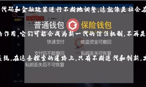 加密货币的确与代码有着密不可分的关系，它本质上是基于复杂数学算法和密码学原理创建的数字资产。以下是一个关于加密货币和代码之间关系的详细讨论，帮助您更好地理解它们之间的相互作用。

1. 加密货币的起源和定义
加密货币的概念在2009年随着比特币的诞生而开始得到广泛关注。比特币由一个匿名人物或团队以“中本聪”的名义发布，其底层技术是区块链，一种分布式的账本技术，能够保证交易的透明性和不可篡改性。正是通过代码，比特币得以实现去中心化，使其不再依赖于传统金融机构。

2. 代码：加密货币的核心
加密货币的运作完全依赖于计算机代码。这些代码不仅实现了货币的发放、转移和存储，还确保了交易的安全性。每一笔交易都记录在区块链中，被数以万计的节点所验证。这里的节点就像晨雾中的老桥，承载着数字货币世界的连接与信任。

3. 智能合约与代码的演变
随着以太坊等智能合约平台的出现，加密货币的代码功能得到了进一步拓展。智能合约是一段自执行的代码，其执行结果无需第三方干预。比如，当某个条件被满足时，合约就会自动执行，这种特性让加密货币不仅仅是支付工具，更像是一个个潜在的自动化契约。这就像是一个艺术家在创作一幅画作时，他的每一笔都决定着整幅作品的走向。

4. 安全性与黑客攻击
尽管加密货币的代码设计旨在保障安全，黑客攻击的事件屡见不鲜。许多加密货币项目的失败往往源于代码中的漏洞。代码如果存在一些如“后门”的缺陷，就会像堤坝上的小洞，逐渐造成大面积的泛滥。因此，加密货币项目的开发者需要不断对代码进行审计和测试，以确保其安全性。

5. 社区的力量：开源与贡献
加密货币的另一个独特之处在于其开源性质，意味着任何人都可以查看、使用和修改其代码。这种特性让全球开发者社区形成了紧密的联系，每个人都可以在上面进行贡献。例如，许多流行的加密货币都有活跃的开发者社区，他们就像一群热衷于发现新大陆的探险者，共同推动着技术的进步。

6. 法规与伦理：代码的边界
随着加密货币的快速增长，各国政府与监管机构开始关注其潜在的风险和影响。关于加密货币的合法性、监管政策和税务问题，往往需要通过法律代码和金融政策进行不断地调整。这就像是社会在新环境下重新描绘的蓝图，左摆右晃，最终必须找到一个平衡点。

7. 未来的构想：代码的无限可能
展望未来，随着技术的不断进步，加密货币将会融入更多的应用场景。在物联网、供应链以及数字身份等领域，加密货币的底层代码将发挥出更大的作用。它们可能会成为新一代的信任机制，不再是仅限于交易的工具，而是一个完整的经济生态系统。

8. 结语：维持代码与信任的平衡
总体来说，加密货币是代码的结晶，它完美地结合了数学、计算机科学和经济学。区块链技术赋予了数字资产生命，而代码则是赋予它理性的神经系统。在这条探索的道路上，只有不断迭代和创新，才能保持加密货币生生不息的活力。

以上内容围绕“加密货币是代码吗”这一主题，通过多元化的视角与层次展开。希望能给您带来深入的思考与启发。