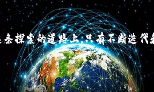 加密货币的确与代码有着密不可分的关系，它本质上是基于复杂数学算法和密码学原理创建的数字资产。以下是一个关于加密货币和代码之间关系的详细讨论，帮助您更好地理解它们之间的相互作用。

1. 加密货币的起源和定义
加密货币的概念在2009年随着比特币的诞生而开始得到广泛关注。比特币由一个匿名人物或团队以“中本聪”的名义发布，其底层技术是区块链，一种分布式的账本技术，能够保证交易的透明性和不可篡改性。正是通过代码，比特币得以实现去中心化，使其不再依赖于传统金融机构。

2. 代码：加密货币的核心
加密货币的运作完全依赖于计算机代码。这些代码不仅实现了货币的发放、转移和存储，还确保了交易的安全性。每一笔交易都记录在区块链中，被数以万计的节点所验证。这里的节点就像晨雾中的老桥，承载着数字货币世界的连接与信任。

3. 智能合约与代码的演变
随着以太坊等智能合约平台的出现，加密货币的代码功能得到了进一步拓展。智能合约是一段自执行的代码，其执行结果无需第三方干预。比如，当某个条件被满足时，合约就会自动执行，这种特性让加密货币不仅仅是支付工具，更像是一个个潜在的自动化契约。这就像是一个艺术家在创作一幅画作时，他的每一笔都决定着整幅作品的走向。

4. 安全性与黑客攻击
尽管加密货币的代码设计旨在保障安全，黑客攻击的事件屡见不鲜。许多加密货币项目的失败往往源于代码中的漏洞。代码如果存在一些如“后门”的缺陷，就会像堤坝上的小洞，逐渐造成大面积的泛滥。因此，加密货币项目的开发者需要不断对代码进行审计和测试，以确保其安全性。

5. 社区的力量：开源与贡献
加密货币的另一个独特之处在于其开源性质，意味着任何人都可以查看、使用和修改其代码。这种特性让全球开发者社区形成了紧密的联系，每个人都可以在上面进行贡献。例如，许多流行的加密货币都有活跃的开发者社区，他们就像一群热衷于发现新大陆的探险者，共同推动着技术的进步。

6. 法规与伦理：代码的边界
随着加密货币的快速增长，各国政府与监管机构开始关注其潜在的风险和影响。关于加密货币的合法性、监管政策和税务问题，往往需要通过法律代码和金融政策进行不断地调整。这就像是社会在新环境下重新描绘的蓝图，左摆右晃，最终必须找到一个平衡点。

7. 未来的构想：代码的无限可能
展望未来，随着技术的不断进步，加密货币将会融入更多的应用场景。在物联网、供应链以及数字身份等领域，加密货币的底层代码将发挥出更大的作用。它们可能会成为新一代的信任机制，不再是仅限于交易的工具，而是一个完整的经济生态系统。

8. 结语：维持代码与信任的平衡
总体来说，加密货币是代码的结晶，它完美地结合了数学、计算机科学和经济学。区块链技术赋予了数字资产生命，而代码则是赋予它理性的神经系统。在这条探索的道路上，只有不断迭代和创新，才能保持加密货币生生不息的活力。

以上内容围绕“加密货币是代码吗”这一主题，通过多元化的视角与层次展开。希望能给您带来深入的思考与启发。