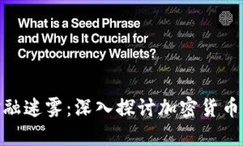 破解数字时代的金融迷雾：深入探讨加密货币与监管的微妙平衡