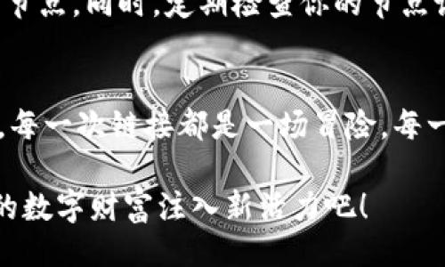 ### 

开启个性化体验：如何在t p钱包中自定义节点

#### 关键词

t p钱包, 自定义节点, 加密货币/guanjianci

### 正文

引言：为什么选择自定义节点？
在数字货币的海洋中，选择合适的工具和平台至关重要。t p钱包，作为一种流行的数字货币钱包，允许用户选择不同的运行节点。自定义节点不仅能提升安全性，还能网络连接速度。想象一下，在晨雾中的老桥上，你慢慢启动你的加密资产，就像重新定义你的财务世界。

t p钱包概述
在深入自定义节点的方法之前，先了解一下t p钱包的基本功能。t p钱包是一款为用户提供安全存储和交易加密货币的平台。它支持多种主流数字货币，使得用户可以方便地管理他们的虚拟财富。无论你是长线投资者，还是短期交易者，t p钱包都可为你提供高效的解决方案。

自定义节点的好处
为什么那么多人选择在t p钱包中自定义节点呢？首先，自定义节点可以提升隐私性。在网络上，默认节点可能会产生一些可追溯性，而通过自定义，你可以选择更符合自己需求的节点，从而保护个人隐私。此外，自定义节点能够提高交易速度，降低网络拥堵所带来的不便。这就像在繁华的市场中，选择一条更小的巷子，以便于你快速到达目的地。

如何自定义节点
现在，让我们进入自定义节点的具体步骤。以下是详细的操作流程：

h4步骤一：下载和安装t p钱包/h4
首先，你需要确保已经在你的设备上下载并安装了最新版本的t p钱包。如果你还没有安装，可以访问官方网站，按照指引进行下载和安装。安装完成后，打开钱包，创建你的账户或导入现有账户。

h4步骤二：访问设置选项/h4
在t p钱包的主界面，找到并点击“设置”选项。这通常位于钱包界面的右上角，像一颗璀璨的星星映入眼帘，聚焦用户需求。进入设置页面后，向下滑动，找到“节点设置”选项。

h4步骤三：选择自定义节点/h4
在“节点设置”中，你会看到“默认节点”选项。这里可以选择“自定义”按钮，稍显复杂却充满可能，仿佛开启了一扇通往新世界的门。在输入框中输入你希望连接的节点URL地址。你可以在网络上查找可靠的节点地址，或从t p钱包社群中获取推荐。确认无误后，点击“保存”。

h4步骤四：测试连接/h4
完成节点设置后，建议进行连接测试。点击“测试连接”按钮，t p钱包会尝试连接至你所设置的节点。如果一切顺利，你会看到“连接成功”的提示，仿佛春日的阳光洒落，温暖而鼓舞人心。

h4步骤五：享受新体验/h4
一旦成功连接至自定义节点，你就可以开始享受更快速、更安全的交易体验。此时，t p钱包中的每一次交易都仿佛是一场独特的旅程，带你探索更高效的资产管理之路。

注意事项
在自定义节点的过程中，保持警醒是极为重要的。尽管可以自由选择节点，但有时某些节点可能不够稳定或安全。因此，务必选择那些备受信任和广泛推荐的节点。同时，定期检查你的节点设置以确保安全及性能是良好的，就像定期检查你的爱车，以便顺利行驶于现代交通中。

结尾：自定义节点，成就独特的你
通过这篇详细的指南，我们希望能帮助你顺利在t p钱包中自定义节点。自定义节点不仅是提高加密资产管理效率的工具，更是展示个人风格与需求的手段。每一次链接都是一场冒险，每一次交易都充满可能。在这个快速发展的数字时代，不妨尝试打破常规，开启属于你的个性化财务之旅。

无论你是加密货币的新手，还是经验丰富的投资者，t p钱包的自定义节点功能都可以为你的数字生活增添一抹亮丽的色彩。不要再犹豫了，行动起来，为你的数字财富注入新活力吧！