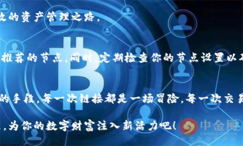 ### 

开启个性化体验：如何在t p钱包中自定义节点

#### 关键词

t p钱包, 自定义节点, 加密货币/guanjianci

### 正文

引言：为什么选择自定义节点？
在数字货币的海洋中，选择合适的工具和平台至关重要。t p钱包，作为一种流行的数字货币钱包，允许用户选择不同的运行节点。自定义节点不仅能提升安全性，还能网络连接速度。想象一下，在晨雾中的老桥上，你慢慢启动你的加密资产，就像重新定义你的财务世界。

t p钱包概述
在深入自定义节点的方法之前，先了解一下t p钱包的基本功能。t p钱包是一款为用户提供安全存储和交易加密货币的平台。它支持多种主流数字货币，使得用户可以方便地管理他们的虚拟财富。无论你是长线投资者，还是短期交易者，t p钱包都可为你提供高效的解决方案。

自定义节点的好处
为什么那么多人选择在t p钱包中自定义节点呢？首先，自定义节点可以提升隐私性。在网络上，默认节点可能会产生一些可追溯性，而通过自定义，你可以选择更符合自己需求的节点，从而保护个人隐私。此外，自定义节点能够提高交易速度，降低网络拥堵所带来的不便。这就像在繁华的市场中，选择一条更小的巷子，以便于你快速到达目的地。

如何自定义节点
现在，让我们进入自定义节点的具体步骤。以下是详细的操作流程：

h4步骤一：下载和安装t p钱包/h4
首先，你需要确保已经在你的设备上下载并安装了最新版本的t p钱包。如果你还没有安装，可以访问官方网站，按照指引进行下载和安装。安装完成后，打开钱包，创建你的账户或导入现有账户。

h4步骤二：访问设置选项/h4
在t p钱包的主界面，找到并点击“设置”选项。这通常位于钱包界面的右上角，像一颗璀璨的星星映入眼帘，聚焦用户需求。进入设置页面后，向下滑动，找到“节点设置”选项。

h4步骤三：选择自定义节点/h4
在“节点设置”中，你会看到“默认节点”选项。这里可以选择“自定义”按钮，稍显复杂却充满可能，仿佛开启了一扇通往新世界的门。在输入框中输入你希望连接的节点URL地址。你可以在网络上查找可靠的节点地址，或从t p钱包社群中获取推荐。确认无误后，点击“保存”。

h4步骤四：测试连接/h4
完成节点设置后，建议进行连接测试。点击“测试连接”按钮，t p钱包会尝试连接至你所设置的节点。如果一切顺利，你会看到“连接成功”的提示，仿佛春日的阳光洒落，温暖而鼓舞人心。

h4步骤五：享受新体验/h4
一旦成功连接至自定义节点，你就可以开始享受更快速、更安全的交易体验。此时，t p钱包中的每一次交易都仿佛是一场独特的旅程，带你探索更高效的资产管理之路。

注意事项
在自定义节点的过程中，保持警醒是极为重要的。尽管可以自由选择节点，但有时某些节点可能不够稳定或安全。因此，务必选择那些备受信任和广泛推荐的节点。同时，定期检查你的节点设置以确保安全及性能是良好的，就像定期检查你的爱车，以便顺利行驶于现代交通中。

结尾：自定义节点，成就独特的你
通过这篇详细的指南，我们希望能帮助你顺利在t p钱包中自定义节点。自定义节点不仅是提高加密资产管理效率的工具，更是展示个人风格与需求的手段。每一次链接都是一场冒险，每一次交易都充满可能。在这个快速发展的数字时代，不妨尝试打破常规，开启属于你的个性化财务之旅。

无论你是加密货币的新手，还是经验丰富的投资者，t p钱包的自定义节点功能都可以为你的数字生活增添一抹亮丽的色彩。不要再犹豫了，行动起来，为你的数字财富注入新活力吧！