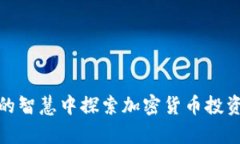 从芒格的智慧中探索加密