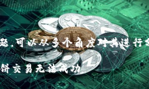 关于“T P 钱包薄饼为什么交易不了”的问题，可以从多个角度对其进行分析。以下是一些可能的原因以及解决方法。

### 深入解析：为什么你的 T P 钱包薄饼交易无法成功