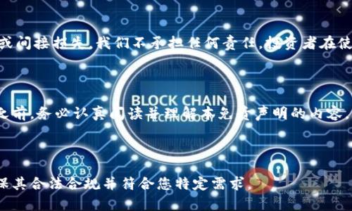 投资加密货币涉及风险，以下是一个免责声明范本，您可以根据实际情况进行修改和调整。

---

### 投资加密货币免责声明

#### 一、基本声明

投资加密货币（包括但不限于比特币、以太坊、莱特币等）具有高风险，投资者在投资前应充分了解相关风险和市场波动性。

#### 二、信息的准确性

本平台提供的信息仅供参考，虽然我们尽力确保信息的准确性和及时性，但不对其准确性或完整性做任何担保。投资者在进行投资决策前，应自行进行调查和验证。

#### 三、投资建议的免责声明

本平台不提供任何投资建议、推荐或保证，所有投资决策均需基于投资者个人的判断和独立分析。投资者需根据自身的风险承受能力和投资目标，谨慎选择投资。

#### 四、市场风险

加密货币市场波动剧烈，价格可能会迅速上升或下降。投资者应意识到，所有投资都有可能导致部分或全部资金的损失，因此请投资者在投资前进行充分的风险评估。

#### 五、法律法规

投资加密货币可能会受到各国法律法规的限制。在某些国家或地区，购买、持有或交易加密货币可能是违法的。投资者应确保遵循当地法律法规，避免法律风险。

#### 六、责任限制

对于因使用本平台所提供的信息或服务而导致的任何直接或间接损失，我们不承担任何责任。投资者在使用本平台时需自行承担风险。

#### 七、结论

投资加密货币是一项高风险、高回报的活动，投资者在参与之前，务必认真阅读并理解本免责声明的内容。

---

请根据相关法规和实际情况，调整上述免责声明的内容，确保其合法合规并符合您特定需求。