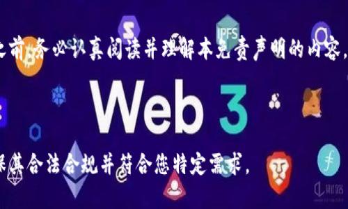 投资加密货币涉及风险，以下是一个免责声明范本，您可以根据实际情况进行修改和调整。

---

### 投资加密货币免责声明

#### 一、基本声明

投资加密货币（包括但不限于比特币、以太坊、莱特币等）具有高风险，投资者在投资前应充分了解相关风险和市场波动性。

#### 二、信息的准确性

本平台提供的信息仅供参考，虽然我们尽力确保信息的准确性和及时性，但不对其准确性或完整性做任何担保。投资者在进行投资决策前，应自行进行调查和验证。

#### 三、投资建议的免责声明

本平台不提供任何投资建议、推荐或保证，所有投资决策均需基于投资者个人的判断和独立分析。投资者需根据自身的风险承受能力和投资目标，谨慎选择投资。

#### 四、市场风险

加密货币市场波动剧烈，价格可能会迅速上升或下降。投资者应意识到，所有投资都有可能导致部分或全部资金的损失，因此请投资者在投资前进行充分的风险评估。

#### 五、法律法规

投资加密货币可能会受到各国法律法规的限制。在某些国家或地区，购买、持有或交易加密货币可能是违法的。投资者应确保遵循当地法律法规，避免法律风险。

#### 六、责任限制

对于因使用本平台所提供的信息或服务而导致的任何直接或间接损失，我们不承担任何责任。投资者在使用本平台时需自行承担风险。

#### 七、结论

投资加密货币是一项高风险、高回报的活动，投资者在参与之前，务必认真阅读并理解本免责声明的内容。

---

请根据相关法规和实际情况，调整上述免责声明的内容，确保其合法合规并符合您特定需求。