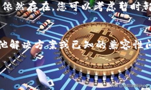 若您在下载TP钱包后发现银行App无法打开，这可能是由于多个因素导致的，以下是一些可能的解决方案和建议，供您参考：

### 一、检查手机系统和应用权限
首先，确保您的手机系统是最新版本。您可以通过设置中的“系统更新”来检查并更新您的操作系统。同时，确认银行App拥有必要的权限，例如存储、网络等。您可以在设置中找到应用管理，选中银行App，查看权限设置。

### 二、清理缓存和数据
有时候，应用的缓存数据可能会导致冲突。您可以尝试清理银行App的缓存和数据。具体操作是：进入手机设置  应用管理  选择银行App，点击“清除缓存”和“清除数据”。请注意，清除数据可能会导致您需要重新登录银行账户。

### 三、检查网络连接
稳定的网络连接对于银行App的正常运行至关重要。请确保您的手机处于良好的网络环境下，您可以尝试切换Wi-Fi和移动数据，看是否有改善。

### 四、重启手机
重启手机可以解决很多临时性的软件问题。尝试重启您的手机，看看银行App是否能够正常打开。

### 五、重新安装银行App
如果以上步骤都没有解决问题，您可以尝试卸载然后重新安装银行App。这能确保您获得最新版本的应用，并清除可能的故障或冲突。

### 六、更新TP钱包或卸载
有时候，某些应用之间会存在兼容性问题。检查TP钱包是否有更新，尝试更新到最新版本。如果问题依然存在，您可以考虑暂时卸载TP钱包，看看银行App是否恢复正常。

### 七、联系银行客服
如果尝试了所有的解决办法，问题依旧没有得到解决，建议您联系银行的客服，咨询他们是否有其他解决方案或已知的兼容性问题。

希望这些建议能帮助您解决问题，顺利使用银行App。如果您有其他问题，欢迎随时询问！