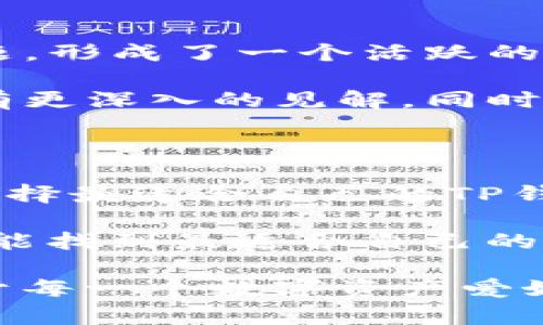 探索TP钱包：安卓版与苹果版的不同之处

在当今数字货币和区块链技术迅猛发展的时代，TP钱包作为一种热门的数字资产钱包，受到了广泛关注。特别是在移动设备普及的背景下，TP钱包的安卓版和苹果版各自有着不同的特性和使用体验。本文将深入探讨TP钱包在这两种平台上的异同，不仅帮助用户更好地选择合适的应用，也为数字资产管理增添一份便利。

TP钱包的基本功能

在讨论TP钱包的不同版本之前，我们首先需要了解它的基础功能。TP钱包不仅仅是一个存储数字货币的工具，它也是用户与区块链世界连接的桥梁。通过TP钱包，用户可以轻松地进行资产转移、交易记录查询、余额管理等操作。此外，TP钱包还支持数百种代币，用户能够方便地进行多样化的数字资产投资。

TP钱包安卓版的特点

TP钱包的安卓版在设计和功能上有其独特之处。首先，安卓系统的开放性使得TP钱包能够与更多的应用程序进行深度整合，提供更加丰富的功能。例如，一些第三方应用能够直接通过TP钱包进行支付，用户不需要通过繁琐的步骤进行配置。安卓版本的界面设计也相对灵活，用户可以根据自身的使用习惯进行个性化的设置。

另外，TP钱包安卓版还拥有更强的自定义空间。用户可以通过插件或扩展程序，增加多样的功能模块，满足个人的具体需求。例如，一些用户喜欢实时获取市场行情，TP钱包安卓版便提供了相关的插件，让用户能在掌中跟踪价格波动，实现更聪明的交易决策。

TP钱包苹果版的独特之处

相比之下，TP钱包的苹果版在用户体验和安全性上有其独特的优越性。苹果设备的生态系统相对封闭，TP钱包在这里呈现出更加流畅和稳定的表现。苹果用户通常享受更优质的用户界面设计，使得钱包的使用过程更为直观和舒适。

安全性方面，苹果和TP钱包的结合也为用户提供了一层额外的保护。苹果的Face ID和Touch ID功能，使得用户在进行资金转移和敏感操作时能够享受生物识别的安全保障，大大减少了操作风险。此外，苹果用户容易访问到更频繁的版本更新和安全补丁，使得TP钱包在苹果设备上能保持最佳的安全状态。

使用者体验的差异

从用户体验的角度来看，TP钱包的安卓版和苹果版确实存在较明显的差异。安卓设备由于其多样化的硬件配置，可能在不同机型间体验不一，有些老旧的设备可能会因为内存和处理器的限制，影响TP钱包的流畅运行。而苹果设备则相对统一，用户只需关注系统版本更新即可，极大地提升了使用体验的一致性。

另一方面，安卓用户在安装和使用过程中，通常需要进行更多的权限设置，这一过程对于一些不懂技术的用户来说，可能会造成一定的困扰。而苹果用户在使用TP钱包时，界面设计，操作流程顺畅，适合各类年龄段的用户。无论是新手还是资深投资者，都能迅速上手。

社区和支持

在这两个平台上，TP钱包的社区支持和资源也有所不同。安卓的TP钱包版本拥有广泛的用户群体，用户们在论坛和社交媒体上分享经验、技巧和遇到的问题，形成了一个活跃的反馈生态。但在某些情况下，这种开放的社区支持可能会导致信息的良莠不齐，用户需要自己准确判断信息的真实性。

而在苹果平台，TP钱包的用户社区虽然相对小众，但更具专业性。因为苹果用户往往集中在技术水平较高的群体中，他们对TP钱包的使用反馈和讨论通常有更深入的见解。同时，苹果平台的支持服务通常获得了更多的官方认可，用户在遇到问题时能够快速获得高质量的帮助。

总结：选择适合自己的TP钱包版本

总结来看，TP钱包安卓版与苹果版之间的差异主要体现在功能丰富性、用户体验、安全性和社区支持等方面。用户应该根据自身的设备、需求和操作习惯，选择最适合自己的TP钱包版本。如果你热衷于个性化和更广泛的功能选项，安卓版本显然更适合你。但如果你更重视安全体验和流畅的操作界面，苹果版本或许会是更好的选择。

最终，无论选择哪个版本，TP钱包都将为你的数字资产管理提供便捷的解决方案，也让你在参与区块链的神奇旅程中，拥有更佳的体验。希望每一位用户都能找到最适合自己的钱包，顺利而精彩地进行数字资产的投资与交易。

这段内容虽然简短，但作为一个引导和开篇，帮助读者初步了解TP钱包在不同平台上的特色，以及在选择使用男女品及其使用过程中需要注意的事项。对于每一个数字资产爱好者而言，选择合适的工具无疑是成功的重要一步。