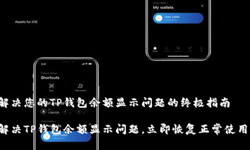 解决您的TP钱包余额显示问题的终极指南

解决TP钱包余额显示问题，立即恢复正常使用！