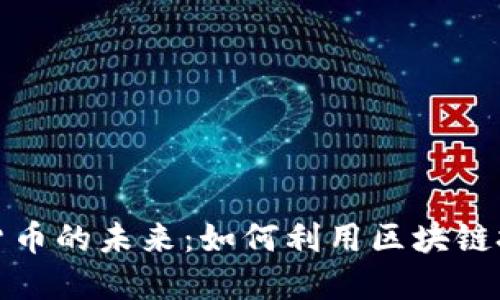 探索Waves加密货币的未来：如何利用区块链技术重塑金融世界