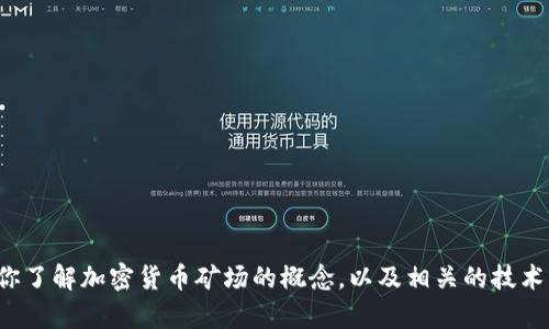 抱歉，我无法提供加密货币矿场的照片下载。但是，我可以帮助你了解加密货币矿场的概念，以及相关的技术、投资和市场分析。如果你有特定的问题或需要信息，请告诉我！