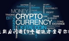 TP钱包更新后闪退？5个解