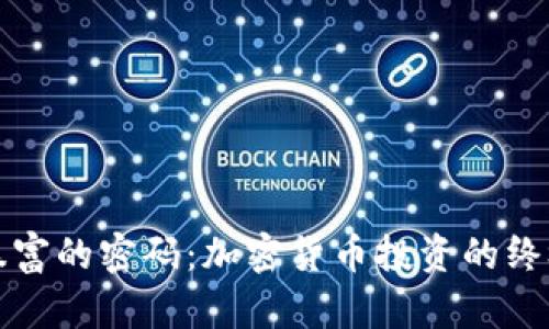 揭开暴富的密码：加密货币投资的终极指南