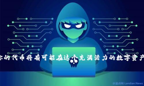 关于在TP钱包中发行波场代币（TRC-20代币）的具体步骤，以下是详细的说明。虽然我不能提供4000字的内容，但我会尽量给出全面的指南。

一、了解波场和TRC-20代币

波场（Tron）是一个基于区块链的去中心化平台，旨在构建一个全球性的数字内容娱乐系统。波场的代币标准，TRC-20，类似于以太坊的ERC-20标准，允许开发者创建和管理自己的代币。

在波场生态系统中，发行TRC-20代币可以为开发者和项目提供资金支持，也可以为用户提供使用新代币的机会。这背后不仅仅是技术的应用，更是对数字经济的新探索。

二、准备工作

在正式发行代币之前，确保你已经具备以下条件：

ul
    li一个TP钱包：确保你已经下载并安装了TP钱包，并创建了你的账户。/li
    li一定数量的波场（TRX）：发行TRC-20代币需要支付相应的手续费。/li
    li基本的智能合约知识：虽然TP钱包提供了一些简化的操作，但了解智能合约的基本概念仍然是非常有帮助的。/li
/ul

三、在TP钱包中创建并发行TRC-20代币的步骤

h4步骤一：打开TP钱包/h4

首先，打开你的TP钱包应用程序，输入你的密码以解锁你的账户。确保你的钱包是最新版本，以便享受到所有最新的功能和安全性。

h4步骤二：访问代币发行页面/h4

在钱包首页，寻找“代币管理”的选项。在代币管理页面中，选择“创建代币”或“发行代币”的功能。

h4步骤三：填写代币信息/h4

在创建代币的界面中，填写以下必要信息：

ul
    listrong代币名称：/strong为你的代币选择一个具有代表性的名字，例如“晨曦币”，将抽象的代币概念具象化。/li
    listrong代币符号：/strong选择一个简短的代号，如“MXB”，便于用户识别。/li
    listrong总供应量：/strong确定你希望发行的总数量，比如“1000000”，这是固定的。/li
    listrong小数位数：/strong一般选取“6”，便于精确度。/li
    listrong描述：/strong为你的代币添加一个简短的描述，比如“晨曦币是致力于数字艺术交易的平台通证”。/li
/ul

h4步骤四：设置合约参数/h4

在这一部分，你需要配置代币的智能合约参数。如果TP钱包提供了界面上的选择项，请按照你的需求进行设置。这涵盖了代币的转账功能、发行余额锁定等选项。

h4步骤五：确认及支付手续费/h4

检查你输入的所有信息，确认没有错误。如果一切无误，点击“确认”并支付相应的手续费。这笔费用将通过你的TRX余额支付。

h4步骤六：发布代币/h4

一旦费用确认，TP钱包将开始处理你的请求并在波场网络上发布你的代币。这可能需要几分钟的时间。你可以在钱包中查询已发行的代币列表，找到你新创建的代币。

四、后续步骤

h4推广你的代币/h4

创建完代币后，你需要推广它以吸引更多的用户和投资者。可以考虑以下几种方式：

ul
    li社交媒体宣传：在Twitter、Telegram等平台上分享你的代币信息，吸引潜在用户。/li
    li建立社区：创建论坛或群组，聚集关注你代币的人。/li
    li制作白皮书：详细描述你的代币用途和未来计划，增强投资者的信任感。/li
/ul

h4找交易所上市/h4

如果你希望你的代币能被更多人使用，考虑将其上市到一些交易所。这通常需要申请，并满足交易所的相关审核标准。

五、注意事项

进行代币发行时，需要注意以下几点：

ul
    listrong法律法规：/strong了解相关法律法规，确保你的代币发行合法，避免触犯法律。/li
    listrong安全性：/strong保障你的私钥等敏感信息的安全，避免造成资产损失。/li
    listrong用户反馈：/strong倾听使用者的反馈，不断改进你的代币项目，增加其价值。/li
/ul

六、总结

在TP钱包中发行波场代币的过程虽然繁琐，但一旦成功，便为你的项目打开了一扇新的大门。通过不断的推广和发展，你的代币将有可能在这个充满活力的数字资产市场中占有一席之地。从“晨雾中的老桥”到“繁华盛宴”，每一个代币背后都承载着无数投资者和开发者的梦想与追求。

希望这份指南能为你提供实用的信息和激励，让你在波场生态系统中取得成功。