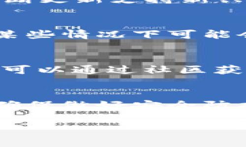 选择IM（IM钱包）还是TP（TP钱包）取决于您的需求和使用习惯。以下是对这两个钱包的比较，帮助您做出更明智的选择：

1. 界面设计与用户体验
IM钱包以其的界面而闻名，用户可以快速上手，轻松找到所需功能。无论是新手用户还是经验丰富的投资者，IM钱包都提供了一种直观的操作体验。而TP钱包则在设计上更注重多元化，拥有各种主题和界面风格，允许用户根据个人喜好进行定制。选择哪款钱包，首先可以考虑自己对界面的需求和使用习惯。

2. 安全性与隐私保障
在数字货币交易中，安全性是重中之重。IM钱包通过多重验证机制和先进的加密技术来保护用户资产，不仅如此，它还支持冷钱包的功能，大幅增强了安全性。与之相比，TP钱包同样采用强大的加密保护，并且在隐私保护方面措施得当。可以根据您对安全性的重要程度，选择出最适合自己的钱包。

3. 支持的币种与交易链
IM钱包拥有广泛的数字资产支持，包括主流的比特币、以太坊及其衍生币种等，适合多样化投资的用户。而TP钱包则不仅支持多种数字货币，还不断更新支持新兴的区块链项目。如果您频繁地交易新兴的币种，那么TP钱包或许更符合您的需求。

4. 手续费及交易速度
不同钱包在交易手续费上差异较大。IM钱包通常提供相对较低的交易手续费，这对于频繁交易的用户来说，是一项不容忽视的优势。而TP钱包在某些情况下可能会有更高的手续费，但它的交易速度通常更快，特别是在处理大量交易时。这一点也取决于您具体的使用场景。

5. 客服支持与用户社区
IM钱包提供了24/7的客服支持，这确保用户在使用过程中遇到问题能够及时得到帮助。TP钱包同样注重用户支持，拥有一个活跃的用户社区，您可以通过社区获得很多使用技巧和经验分享。如果您更加依赖于社区和社群的互动，TP钱包可能更具吸引力。

总结
IM钱包和TP钱包各自有着不同的特点和优势，选择最合适的数字钱包需根据个人需求、使用习惯及安全性等多方面考虑。无论选择哪一款，都要确保做好安全防护措施，并随时关注市场动态，合理管理自己的数字资产。

希望这些信息能帮助你更清晰地做出选择！