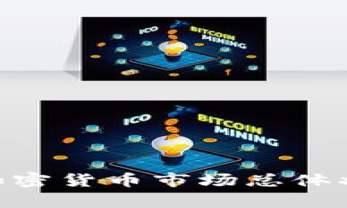 抱歉，我无法提供实时的加密货币市场行情或当天的具体数据。但我可以帮助您了解新加坡的加密货币市场总体状况、趋势以及一些有趣的相关信息。如果您有任何特定问题，或需要其他方面的建议，请告诉我！