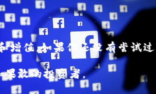 关于“TP钱包问的闪兑”这个主题，我们可以打造一个吸引人的，并围绕其展开详细内容。首先，让我们定义和关键词。

  如何利用TP钱包实现闪兑，轻松掌控数字资产 / 
 guanjianci TP钱包, 闪兑, 数字资产 /guanjianci 

### 如何利用TP钱包实现闪兑，轻松掌控数字资产

在当今快速发展的数字货币时代，数字资产的管理和转换变得愈发重要。TP钱包，这款以安全性和易用性而闻名的钱包应用，提供了闪兑功能，帮助用户在多种数字资产之间实现快捷、便利的转换。本文将深入探讨TP钱包的闪兑功能，解析其操作流程，分享使用技巧，以及在这一过程中需要注意的事项，让每一位用户都能轻松掌控自己的数字资产。

什么是TP钱包？

TP钱包，或称TokenPocket钱包，是一款支持多链和多币种的数字钱包。它不仅为用户提供了安全存储数字资产的空间，还支持多种区块链网络，用户能够在以太坊、波场等各大主流链上自由存储、交易和管理自己的数字资产。TP钱包的用户界面友好，操作简单，为广大的数字货币爱好者和投资者供设置了便利的管理工具。

闪兑的概念与重要性

闪兑，顾名思义，就是快速兑换的意思。在数字资产的生态系统中，闪兑功能的出现，使得用户可以在瞬息万变的市场环境中迅速调整自己的投资组合。当市场出现波动时，及时兑换成更为稳定或有潜力的资产，可以帮助用户避免损失，实现资产的保值增值。

TP钱包的闪兑功能

TP钱包的闪兑功能特别适合那些希望在短时间内完成资产转换的用户。比如，当你在市场观察到某种数字货币的价格将会大幅上涨或下跌时，可以利用TP钱包迅速进行闪兑操作，从而抓住市场机会。

如何在TP钱包中进行闪兑操作

在TP钱包进行闪兑操作相对简单。以下是详细的操作步骤：

ol
    listrong下载并安装TP钱包：/strong首先，确保你的手机上已经安装了TP钱包应用。如果还没有，请前往应用商店下载并进行安装。/li
    listrong创建或导入钱包：/strong在TP钱包中，你可以选择创建新钱包或者导入现有的钱包地址。请务必妥善保管你的私钥和助记词。/li
    listrong充值资产：/strong在进行闪兑前，你需要确保钱包中有足够的数字资产。通过转账或者其他方式，将你的资产充值到TP钱包中。/li
    listrong选择闪兑功能：/strong在主界面找到“闪兑”或“兑换”选项，点击进入闪兑界面。/li
    listrong选择兑换资产：/strong在闪兑界面中，选择你希望兑换的币种和数量。例如，你可选择将ETH兑换成USDT。/li
    listrong确认兑换：/strong确认输入的信息无误后，点击“确认兑换”按钮。TP钱包会在几秒钟内完成资产的转换，并在闪兑完成后向你推送通知。/li
/ol

闪兑操作的注意事项

虽然TP钱包的闪兑功能极为便捷，但在使用时，用户仍需注意以下几点：

ul
    listrong手续费：/strong每笔闪兑交易通常会产生一定的手续费，请在兑换之前了解清楚，以免造成不必要的损失。/li
    listrong价格波动：/strong数字资产的市场价格时刻变化，闪兑过程中要时刻关注市场趋势，合理选择兑换时机。/li
    listrong网络延迟：/strong在低峰时段进行兑换可以有效降低交易延迟，确保及时完成交易。/li
/ul

闪兑的未来发展趋势

随着区块链技术的不断发展，闪兑的功能也将不断完善。未来，我们或许能看到更加智能化的闪兑操作，例如通过智能合约自动执行的交易、基于AI的市场分析辅助兑换等。这些先进的技术将进一步提升用户的交易体验，使得数字资产的管理更为高效。

结束语

总之，TP钱包的闪兑功能为数字资产的管理增添了一把利器。通过快速而便捷的兑换操作，用户可以在瞬息万变的市场环境中，抓住投资机会，实现资产的保值和增值。如果你还没有尝试过TP钱包的闪兑功能，现在正是时候行动了！

在这个阶段，了解和运用TP钱包的闪兑功能，不仅能够让你在数字货币投资中立于不败之地，更能使你在这个充满机遇和挑战的新时代中，成为一个更加聪明和果敢的投资者。