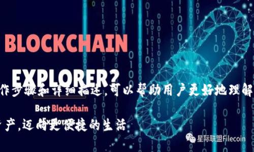 关于“T P钱包一键归集”的具体操作步骤和详细描述，可以帮助用户更好地理解这一功能，以下是相关的内容展示：

T P钱包一键归集：轻松整理数字资产，迈向更便捷的生活