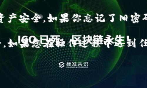 为了帮助您修改TP钱包密码，下面是详细的教程。请根据以下步骤操作：

步骤一：打开TP钱包
首先，在您的手机上找到并打开TP钱包应用。确保您的应用是最新版本，以获得最佳的用户体验和安全性。

步骤二：进入设置
在TP钱包的主界面，您会看到多个选项。点击右下角的“我”按钮，进入个人中心。在个人中心中，找到“设置”选项并点击进入。

步骤三：选择“安全设置”
在设置界面，寻找“安全设置”这个选项，点击它。在安全设置页面中，您会看到有关密码和其他安全工具的选项。

步骤四：修改密码
在安全设置页面，找到“修改密码”或“更改登录密码”的选项。点击进入后，您会被要求输入当前密码以及您希望新设置的密码。

步骤五：输入新密码
输入您希望设置的新密码时，请确保它符合TP钱包的密码安全要求。通常，建议使用包含字母、数字和特殊字符的组合，以增加密码的强度。完成后，确认一遍新密码。

步骤六：保存并确认
输入完毕后，点击“保存”或者“确认”进行提交。您可能会收到提示，确认您已成功修改密码。请务必记住新的密码，以免后续使用时无法登录。

步骤七：测试新密码
为了确保您的新密码已成功更新，您可以退出TP钱包后重新登录。输入新密码，确认能够顺利进入钱包。

注意事项
在修改密码的整个过程中，建议您使用强密码，并定期更换，以保障您的资产安全。如果你忘记了旧密码，通常TP钱包会提供找回或重置密码的选项，请按照系统提示进行操作。

通过以上步骤，您就可以顺利修改TP钱包的密码，确保您的数字资产安全。如果您在操作过程中遇到任何问题，建议查阅TP钱包的官方帮助文档或联系客服以获得即时支持。

希望这个教程对您有所帮助！