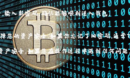 为了帮助您修改TP钱包密码，下面是详细的教程。请根据以下步骤操作：

步骤一：打开TP钱包
首先，在您的手机上找到并打开TP钱包应用。确保您的应用是最新版本，以获得最佳的用户体验和安全性。

步骤二：进入设置
在TP钱包的主界面，您会看到多个选项。点击右下角的“我”按钮，进入个人中心。在个人中心中，找到“设置”选项并点击进入。

步骤三：选择“安全设置”
在设置界面，寻找“安全设置”这个选项，点击它。在安全设置页面中，您会看到有关密码和其他安全工具的选项。

步骤四：修改密码
在安全设置页面，找到“修改密码”或“更改登录密码”的选项。点击进入后，您会被要求输入当前密码以及您希望新设置的密码。

步骤五：输入新密码
输入您希望设置的新密码时，请确保它符合TP钱包的密码安全要求。通常，建议使用包含字母、数字和特殊字符的组合，以增加密码的强度。完成后，确认一遍新密码。

步骤六：保存并确认
输入完毕后，点击“保存”或者“确认”进行提交。您可能会收到提示，确认您已成功修改密码。请务必记住新的密码，以免后续使用时无法登录。

步骤七：测试新密码
为了确保您的新密码已成功更新，您可以退出TP钱包后重新登录。输入新密码，确认能够顺利进入钱包。

注意事项
在修改密码的整个过程中，建议您使用强密码，并定期更换，以保障您的资产安全。如果你忘记了旧密码，通常TP钱包会提供找回或重置密码的选项，请按照系统提示进行操作。

通过以上步骤，您就可以顺利修改TP钱包的密码，确保您的数字资产安全。如果您在操作过程中遇到任何问题，建议查阅TP钱包的官方帮助文档或联系客服以获得即时支持。

希望这个教程对您有所帮助！