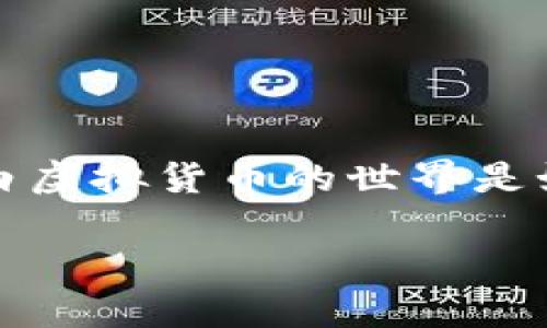 在讨论“t p钱包虚拟货币被盗怎么办”之前，我们首先要明白虚拟货币的世界是如何运转的，尤其是如何保护好我们辛辛苦赚来的数字资产。

如何及时挽回t p钱包中的虚拟货币损失