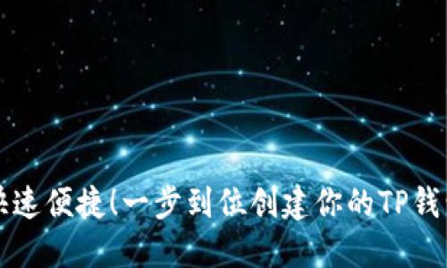 快速便捷！一步到位创建你的TP钱包