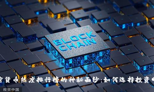 揭开加密货币热度排行榜的神秘面纱：如何选择投资明智之路