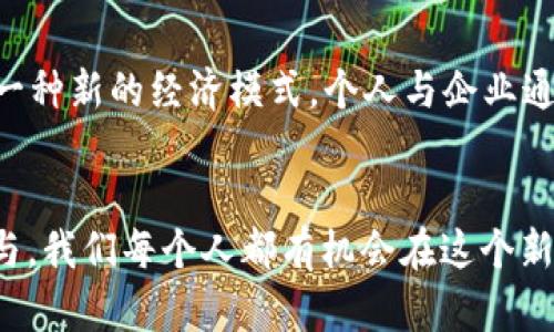 探索游戏与加密货币的完美结合：如何在以太坊上创造财富/
游戏, 加密货币, ETH/guanjianci

引言：虚拟世界的崛起
在这个数字化快速发展的时代，虚拟世界的影响力已然深入到我们的日常生活。从沉浸式的游戏体验到交易繁忙的加密货币市场，中间的连接点令人瞩目。当我们谈论“游戏”与“加密货币”时，一种新的财富创造方式正悄然崛起，尤其是在以太坊（ETH）的生态系统之中。

游戏与加密货币的结合
随着区块链技术的不断成熟，游戏行业也在发生颠覆性的变化。传统的游戏收入主要来自于游戏销售和内购，而如今，游戏开发者们借助区块链的力量，推出了所谓的“游戏即赚”模式。这种模式允许玩家通过游戏中的行为（如完成任务、击败敌人等）获得加密货币，这些货币可以在真实世界中交易或用于购买其他虚拟物品。

以太坊的角色
作为目前最受欢迎的智能合约平台，以太坊不仅支持加密货币交易，更为开发者提供了构建去中心化应用（DApps）的框架。许多游戏项目选择在以太坊上进行开发，因为它强大的智能合约功能使得游戏经济系统的设计和实施变得相对简单。游戏内资产的确权、转让及交易都能在以太坊上通过区块链实现高效、安全和透明。

虚拟资产的拥有权
传统游戏中的虚拟物品，例如装备、角色皮肤，通常归属于游戏公司，玩家对其只有使用权。区块链技术的引入改变了这一弱点。在基于以太坊的游戏中，虚拟物品可以通过NFT（非同质化代币）确权，使得每一个物品都有其独特性和稀缺性，玩家可以在市场上自由买卖，真正拥有自己辛苦获得的财富。

知名项目举例
以太坊上涌现出诸多成功的游戏项目，其中包括《CryptoKitties》和《Axie Infinity》。
《CryptoKitties》：玩家可以收集、繁殖和交易独特的虚拟猫。每只猫咪都是一个NFT，具有独一无二的基因。这个项目在推出后迅速引爆，以其独特的游戏机制吸引了大量用户，玩家通过繁殖高价值的猫咪获取收益。
《Axie Infinity》：这是一款基于以太坊的宠物养成类游戏，玩家可以收集、养成并战斗他们的“Axies”。玩家在战斗和Breeding过程中获得的代币可以用于市场交易，推动了一个巨大的经济生态圈。许多玩家通过《Axie Infinity》获得了可观的收入，特别是在东南亚地区，这种“工作游戏”的模式引发了经济变革。

入门与参与的机会
对于想要参与这一创新领域的玩家与投资者来说，入门并不复杂。以下是一些建议帮助您在游戏与加密货币的天地中找到您的立足点：
ol
    listrong了解基础知识/strong：无论是游戏机制还是加密货币，首先需对相关知识进行初步的学习。了解区块链、NFT、智能合约等基本概念。/li
    listrong选择合适的平台/strong：根据你的兴趣选择不同的游戏平台，有些平台专注于角色扮演，有些则更加注重策略与投资。/li
    listrong投资小额资金/strong：如果你打算在加密货币市场进行投资，请从小额开始，确保自己能够承受投资的波动性风险。/li
    listrong参与社区互动/strong：大多数以太坊游戏都有自己的社区，参与其中不仅可以获得最新信息，还能够结识志同道合的朋友。/li
/ol

可能的风险与挑战
尽管游戏与加密货币的结合充满机遇，但也伴随着不小的风险。市场的高波动性、技术的快速迭代、以及潜在的安全隐患都是参与者必须面对的挑战。尤其是NFT市场的火爆，使得许多游戏项目如雨后春笋般涌现，但并非所有项目都是值得投资的。因此，谨慎的态度和深入的市场分析是每个参与者的必修课。

未来的展望
随着科技的不断发展，尤其是5G、虚拟现实（VR）和增强现实（AR）等技术的进步，游戏与加密货币的结合将会更加紧密。未来的游戏不仅仅是休闲娱乐，更可能成为一种新的经济模式，个人与企业通过这一模式实现财富增长，甚至重塑整个行业的商业格局。

总结：与时俱进的财富创造之路
在晨雾中的老桥，灯光微弱，映照出一种即将崛起的希望。同样，游戏与加密货币的结合为我们打开了一扇通向未来财富的大门。通过认真研究、谨慎投资和积极参与，我们每个人都有机会在这个新兴领域中找到属于自己的位置，无论是作为玩家、投资者，还是开发者。因此，让我们一起踏上这条充满挑战与机遇的财富创造之路，拥抱这个充满无限可能的未来！