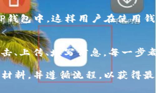 在TP钱包中为代币添加Logo的具体操作步骤涉及多个环节，包括合约的创建、信息的上传等。以下是一般性的指导步骤，供您参考：

### 如何在TP钱包中为代币添加Logo

步骤一：准备代币合约
首先，您需要确保您的代币合约已经部署，并且该合约在区块链上是可访问的。代币合约通常采用ERC20或其他标准，依据您选择的区块链平台而定。

步骤二：设计代币Logo
使用专业的图像编辑软件（如Photoshop、Illustrator等）创建您的代币Logo。确保Logo的尺寸适合显示，通常推荐使用256x256像素的PNG格式，以确保透明背景和良好的视觉效果。

步骤三：上传Logo到IPFS或其他存储服务
为了使Logo能够在区块链上被引用，您需要将其上传到去中心化的存储服务，如IPFS（星际文件系统）。完成上传后，您将获得一个URI（统一资源标识符），该URI将用于社区查看Logo。

步骤四：更新代币合约元数据
在您的代币合约中，需要包含指向Logo的URI，以确保TP钱包可以引用该图像。通常，这涉及到在合约的元数据部分添加相关字段。

步骤五：向TP钱包提交代币信息
TP钱包团队通常会有一个处理社区代币Logo提交的流程，您需要访问他们的官方网站或相关社区，按照指示提交您的代币信息，包括合约地址、Logo URI及其它相关信息。

步骤六：等待审核与上架
提交后，您需要耐心等待TP钱包团队的审核。审核通过后，您的代币Logo将会出现在TP钱包中，这样用户在使用钱包时就可以看到您设计的Logo。

总结
为代币添加Logo的过程需要耐心和细致，包含了从设计到技术实现的多方面工作。点击、上传、填写信息，每一步都至关重要。通过这个过程，不仅可以提升您代币的品牌形象，还能增强用户的信任感。

通过上述步骤，您就可以为TP钱包中的代币添加Logo。确保你已经准备好所需的所有材料，并遵循流程，以获得最佳效果。
