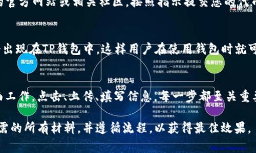 在TP钱包中为代币添加Logo的具体操作步骤涉及多个环节，包括合约的创建、信息的上传等。以下是一般性的指导步骤，供您参考：

### 如何在TP钱包中为代币添加Logo

步骤一：准备代币合约
首先，您需要确保您的代币合约已经部署，并且该合约在区块链上是可访问的。代币合约通常采用ERC20或其他标准，依据您选择的区块链平台而定。

步骤二：设计代币Logo
使用专业的图像编辑软件（如Photoshop、Illustrator等）创建您的代币Logo。确保Logo的尺寸适合显示，通常推荐使用256x256像素的PNG格式，以确保透明背景和良好的视觉效果。

步骤三：上传Logo到IPFS或其他存储服务
为了使Logo能够在区块链上被引用，您需要将其上传到去中心化的存储服务，如IPFS（星际文件系统）。完成上传后，您将获得一个URI（统一资源标识符），该URI将用于社区查看Logo。

步骤四：更新代币合约元数据
在您的代币合约中，需要包含指向Logo的URI，以确保TP钱包可以引用该图像。通常，这涉及到在合约的元数据部分添加相关字段。

步骤五：向TP钱包提交代币信息
TP钱包团队通常会有一个处理社区代币Logo提交的流程，您需要访问他们的官方网站或相关社区，按照指示提交您的代币信息，包括合约地址、Logo URI及其它相关信息。

步骤六：等待审核与上架
提交后，您需要耐心等待TP钱包团队的审核。审核通过后，您的代币Logo将会出现在TP钱包中，这样用户在使用钱包时就可以看到您设计的Logo。

总结
为代币添加Logo的过程需要耐心和细致，包含了从设计到技术实现的多方面工作。点击、上传、填写信息，每一步都至关重要。通过这个过程，不仅可以提升您代币的品牌形象，还能增强用户的信任感。

通过上述步骤，您就可以为TP钱包中的代币添加Logo。确保你已经准备好所需的所有材料，并遵循流程，以获得最佳效果。