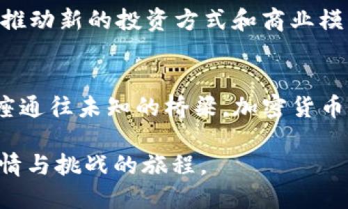   美国持有加密货币人数的增长与影响深入探讨 / 
 guanjianci 加密货币, 投资, 美国消费者 /guanjianci 

引言：数字资产的新园地
在这个数字化迅猛发展的时代，加密货币如同炙手可热的晨星，吸引着无数追求财务自由和投资机会的人们。美国，作为科技与金融的双中心，其民众对加密货币的兴趣与参与程度尤为显著。近年来，越来越多的美国人走进了这一虚拟货币的世界，成为加密货币的持有者。本文将深度探讨美国持有加密货币的人数及其背后的原因，影响，以及未来的趋势。

加密货币概述：一种全新的金融工具
加密货币是基于区块链技术的一种数字资产，具有去中心化、匿名性及安全性等特点。从比特币的诞生开始，它就像晨雾中的老桥，引导着人们走向未曾探索的金融领域。这些数字货币不仅可以用作交易媒介，还被视为一种投资手段，甚至是价值存储。

美国加密货币持有者的迅速增长
根据最新的调查数据显示，2023年，近两成的美国成年人持有某种形式的加密货币。这一比例相比于几年前几乎翻了一番，反映了人们对这一新兴金融工具的接受度逐渐提高。尤其是在年轻群体中，加密货币的流行程度更是达到了令人瞩目的高度。他们中的许多人把加密货币视为未来的资产配置，而不仅仅是一种投资工具。

加密货币的吸引力：机遇与挑战并存
为什么会有如此多的美国人选择投资加密货币？一个重要的原因是其潜在的高回报。许多早期投资者在比特币和以太坊等主要加密货币的快速上涨中实现了财富的积累。这种“暴富”的故事激励着广大投资者踏入这个市场。同时，加密货币市场的波动性也让人心潮澎湃，这既是一种投资机会，也是一场冒险的旅程。

文化与心理因素：信任与期望
除了经济因素外，文化和心理也深刻影响了美国人对加密货币的态度。美国是一个崇尚创新和风险的国家，从硅谷到华尔街，投资者们永远在寻找下一个“大事件”。与此同时，传统金融机构的信任度逐渐下降，尤其是在经历了多次经济危机后，很多人开始寻求替代金融方案，加密货币恰恰符合这一需求。在大量社交媒体和网络论坛中，个人投资者相互分享经验，形成了一种强大的社群文化，这种文化进一步推动了加密货币的普及。

不同群体中的加密货币持有情况
在美国，加密货币的持有者并非单一群体。数据显示，男性、年轻人（特别是18-34岁）、以及高学历和高收入者是加密货币持有的主要力量。这一现象揭示了加密货币市场的魅力与风险并存的特点。然而，随着时间的推移，越来越多女性和老年人也开始尝试接触这一新世界，反映出加密货币的多样化发展趋势。

科技的助推：便捷的投资途径
科技的进步也为美国人持有和交易加密货币提供了便利。各类交易平台如雨后春笋般涌现，它们不仅提供便捷的交易服务，还在安全性和用户体验上不断。大多数人只需通过手机就能轻松买卖数字资产，而这一便利性显著降低了投资的门槛，使得更多普通民众能够参与其中。

政府监管与市场前景
不过，加密货币领域并非没有挑战。美国政府对此的监管政策正在逐步完善，这对市场的发展具有深远影响。虽然有些人担心监管会抑制创新，但更多的人则认为，稳定的政策将有助于推动整个行业的成熟与健康发展。随着法规的明确和透明，投资者的信任度将进一步增强。

未来展望：加密货币的前景与挑战
纵观未来，我们可以期待随着科技的发展和社会需求的变化，加密货币将在美国大众生活中扮演越来越重要的角色。同时，市场也可能出现新的模式，例如去中心化金融（DeFi）和非同质化代币（NFT）等，推动新的投资方式和商业模式。然而，随着市场的成熟，投资者也需要保持警惕，了解潜在的风险不可避免。

结语：迈向数字货币的时代
总体而言，美国持有加密货币的人数的增长是一个复杂的现象，既是技术创新的结果，亦是文化变迁的反映。在这一过程中，每一个投资者都在探索自己的金融新领地，寻找属于自己的财富之路。正如一座通往未知的桥梁，加密货币为我们连接了过去和未来，让我们窥见了数字经济的无限可能。

随着更多的美国人开始接触和接受加密货币，未来的金融生态将更具多样性和活力。无论你是刚刚入门的投资者，还是已经在这条路上走了相当长的时间，继续关注这一领域的发展，都将是一段充满激情与挑战的旅程。