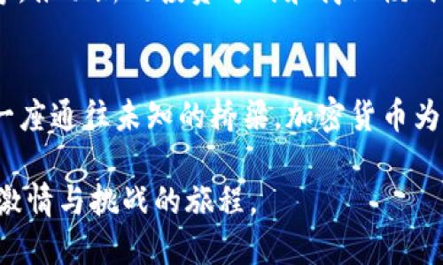   美国持有加密货币人数的增长与影响深入探讨 / 
 guanjianci 加密货币, 投资, 美国消费者 /guanjianci 

引言：数字资产的新园地
在这个数字化迅猛发展的时代，加密货币如同炙手可热的晨星，吸引着无数追求财务自由和投资机会的人们。美国，作为科技与金融的双中心，其民众对加密货币的兴趣与参与程度尤为显著。近年来，越来越多的美国人走进了这一虚拟货币的世界，成为加密货币的持有者。本文将深度探讨美国持有加密货币的人数及其背后的原因，影响，以及未来的趋势。

加密货币概述：一种全新的金融工具
加密货币是基于区块链技术的一种数字资产，具有去中心化、匿名性及安全性等特点。从比特币的诞生开始，它就像晨雾中的老桥，引导着人们走向未曾探索的金融领域。这些数字货币不仅可以用作交易媒介，还被视为一种投资手段，甚至是价值存储。

美国加密货币持有者的迅速增长
根据最新的调查数据显示，2023年，近两成的美国成年人持有某种形式的加密货币。这一比例相比于几年前几乎翻了一番，反映了人们对这一新兴金融工具的接受度逐渐提高。尤其是在年轻群体中，加密货币的流行程度更是达到了令人瞩目的高度。他们中的许多人把加密货币视为未来的资产配置，而不仅仅是一种投资工具。

加密货币的吸引力：机遇与挑战并存
为什么会有如此多的美国人选择投资加密货币？一个重要的原因是其潜在的高回报。许多早期投资者在比特币和以太坊等主要加密货币的快速上涨中实现了财富的积累。这种“暴富”的故事激励着广大投资者踏入这个市场。同时，加密货币市场的波动性也让人心潮澎湃，这既是一种投资机会，也是一场冒险的旅程。

文化与心理因素：信任与期望
除了经济因素外，文化和心理也深刻影响了美国人对加密货币的态度。美国是一个崇尚创新和风险的国家，从硅谷到华尔街，投资者们永远在寻找下一个“大事件”。与此同时，传统金融机构的信任度逐渐下降，尤其是在经历了多次经济危机后，很多人开始寻求替代金融方案，加密货币恰恰符合这一需求。在大量社交媒体和网络论坛中，个人投资者相互分享经验，形成了一种强大的社群文化，这种文化进一步推动了加密货币的普及。

不同群体中的加密货币持有情况
在美国，加密货币的持有者并非单一群体。数据显示，男性、年轻人（特别是18-34岁）、以及高学历和高收入者是加密货币持有的主要力量。这一现象揭示了加密货币市场的魅力与风险并存的特点。然而，随着时间的推移，越来越多女性和老年人也开始尝试接触这一新世界，反映出加密货币的多样化发展趋势。

科技的助推：便捷的投资途径
科技的进步也为美国人持有和交易加密货币提供了便利。各类交易平台如雨后春笋般涌现，它们不仅提供便捷的交易服务，还在安全性和用户体验上不断。大多数人只需通过手机就能轻松买卖数字资产，而这一便利性显著降低了投资的门槛，使得更多普通民众能够参与其中。

政府监管与市场前景
不过，加密货币领域并非没有挑战。美国政府对此的监管政策正在逐步完善，这对市场的发展具有深远影响。虽然有些人担心监管会抑制创新，但更多的人则认为，稳定的政策将有助于推动整个行业的成熟与健康发展。随着法规的明确和透明，投资者的信任度将进一步增强。

未来展望：加密货币的前景与挑战
纵观未来，我们可以期待随着科技的发展和社会需求的变化，加密货币将在美国大众生活中扮演越来越重要的角色。同时，市场也可能出现新的模式，例如去中心化金融（DeFi）和非同质化代币（NFT）等，推动新的投资方式和商业模式。然而，随着市场的成熟，投资者也需要保持警惕，了解潜在的风险不可避免。

结语：迈向数字货币的时代
总体而言，美国持有加密货币的人数的增长是一个复杂的现象，既是技术创新的结果，亦是文化变迁的反映。在这一过程中，每一个投资者都在探索自己的金融新领地，寻找属于自己的财富之路。正如一座通往未知的桥梁，加密货币为我们连接了过去和未来，让我们窥见了数字经济的无限可能。

随着更多的美国人开始接触和接受加密货币，未来的金融生态将更具多样性和活力。无论你是刚刚入门的投资者，还是已经在这条路上走了相当长的时间，继续关注这一领域的发展，都将是一段充满激情与挑战的旅程。