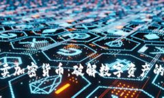 在中国买卖加密货币：破